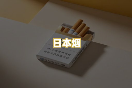 日本烟